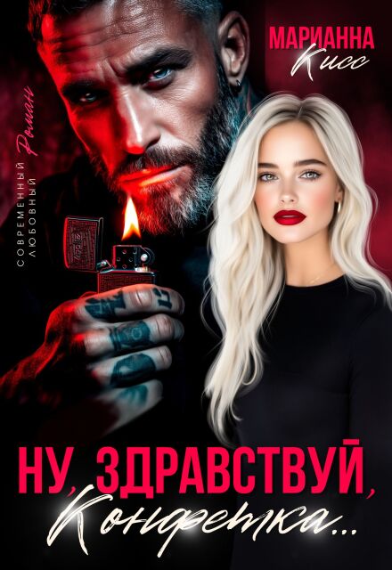 Ну, здравствуй, Конфетка… / Марианна Кисс