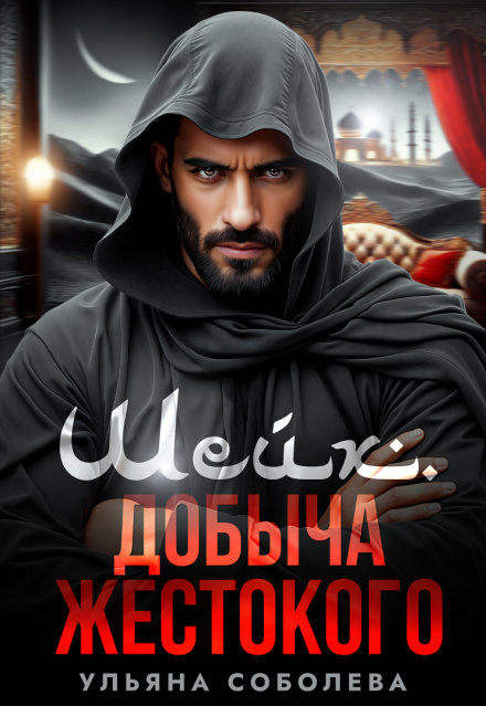 Шейх. Добыча жестокого / Ульяна Соболева