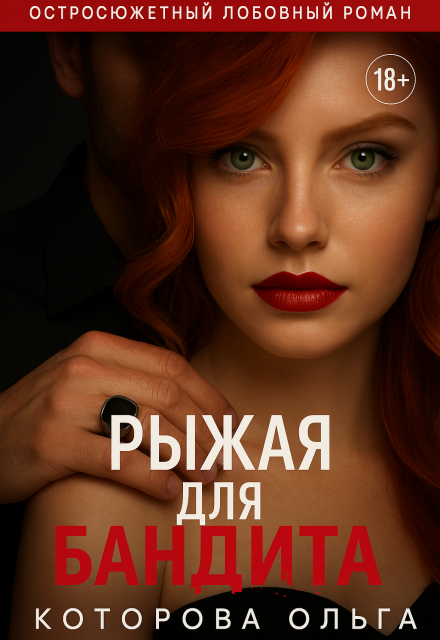 Рыжая для бандита / Которова Ольга
