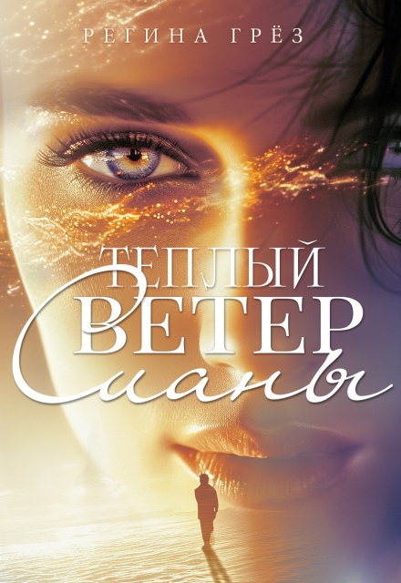 Теплый ветер Сианы / Регина Грез