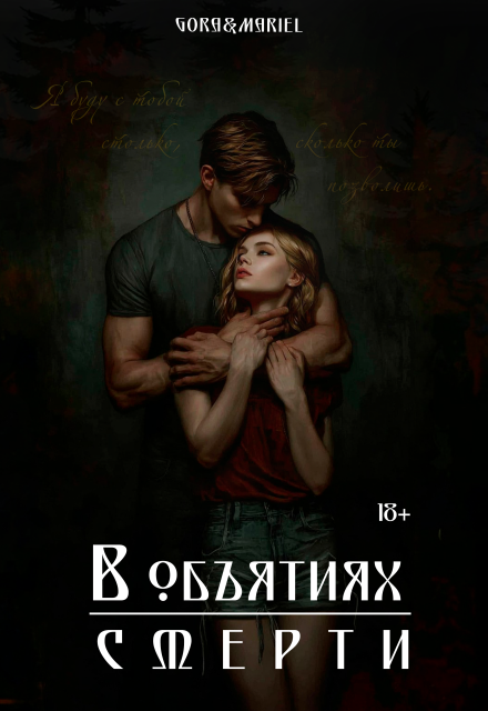 В объятиях смерти / Mariel
