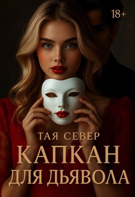 Капкан для дьявола / Тая Север