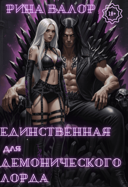 Единственная для демонического лорда. Том 2 / Екатерина