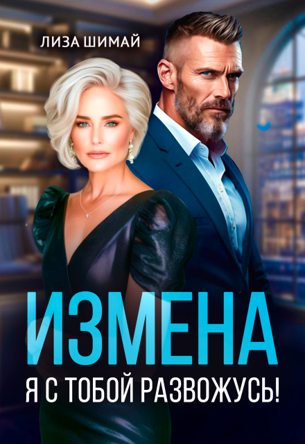 Измена. Я с тобой развожусь! / Лиза Шимай