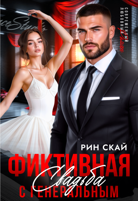Фиктивная свадьба с генеральным / Рин Скай
