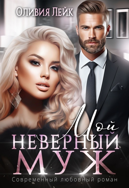 Мой неверный муж / Оливия Лейк