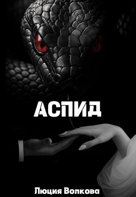 Аспид / Lucia Volkova