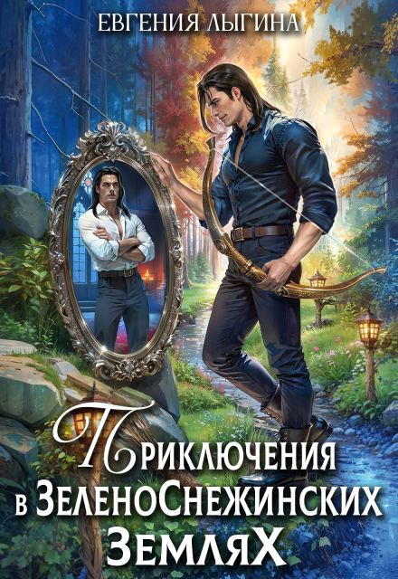 Приключения в зеленоснежинских землях / Евгения Лыгина