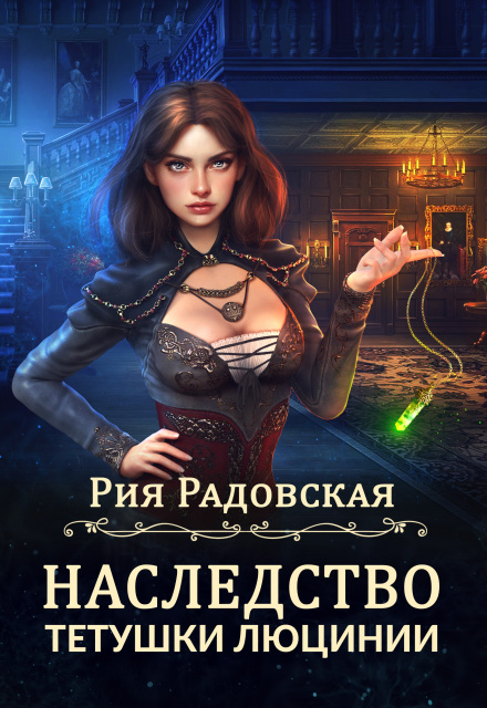 Наследство тетушки Люцинии / Рия Радовская