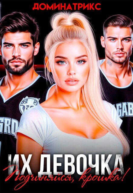 Их девочка. Подчиняйся, крошка! / ДОМИНАТРИКС