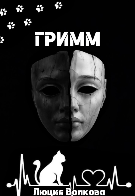 Гримм / Lucia Volkova