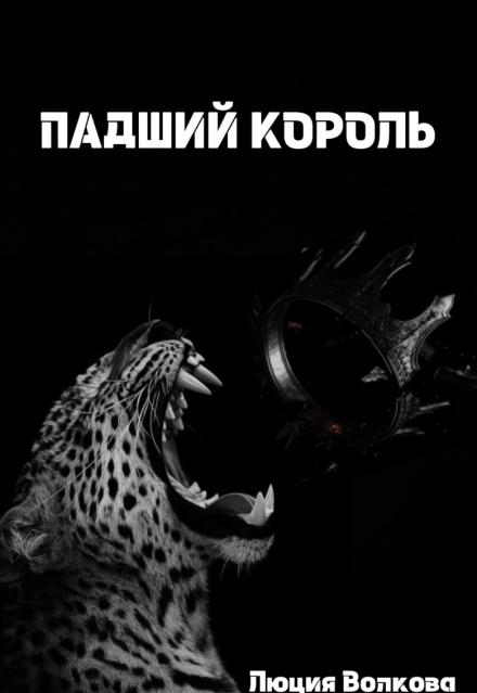 Падший Король / Lucia Volkova