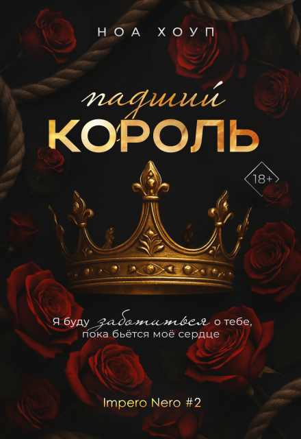Падший король / Ноа Хоуп