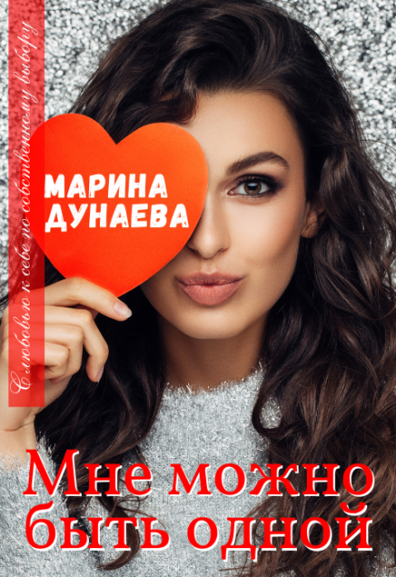 Мне можно быть одной… / Марина Дунаева