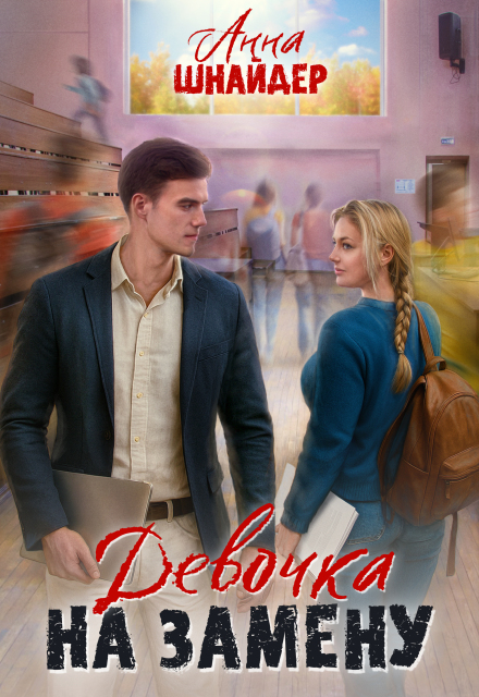 Девочка на замену / Анна Шнайдер