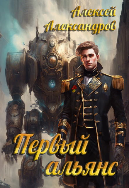 Первый альянс / Алексей Александров