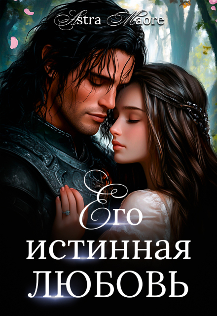 Его истинная любовь / Astra Maore