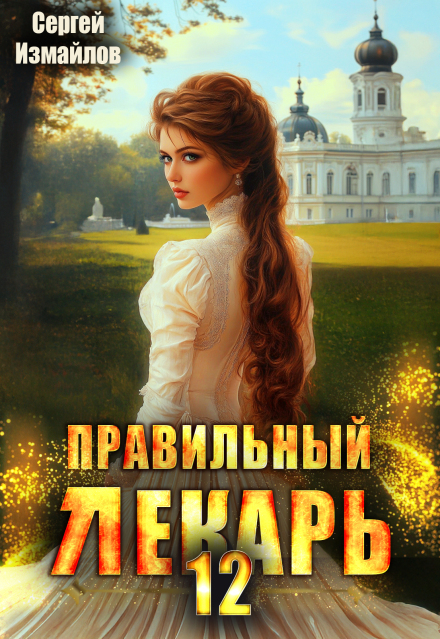 Правильный лекарь. Том 12 / Сергей Измайлов