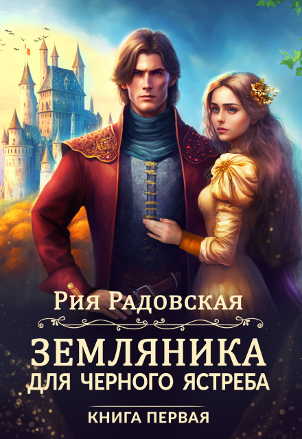 Земляника для Черного ястреба / Рия Радовская