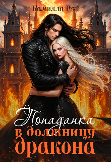 Попаданка в должницу дракона / Sofi Baskova