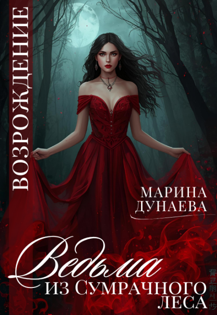 Ведьма из сумрачного леса: Возрождение! / Марина Дунаева