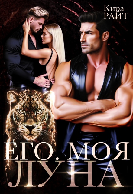 Его. Моя. Луна / Кира РАЙТ