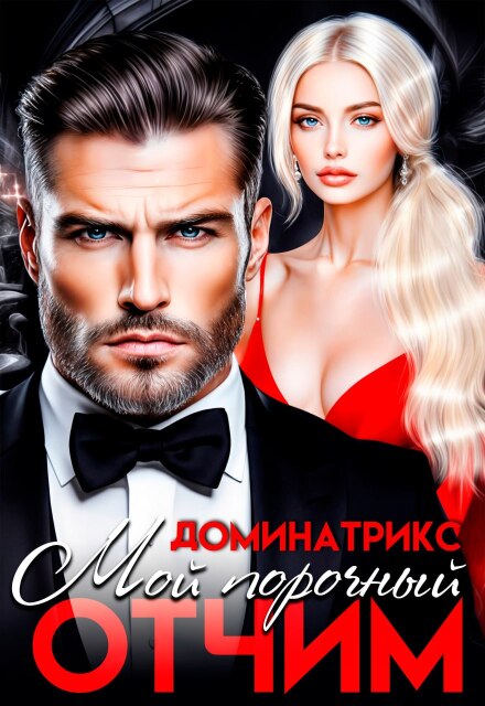 Мой порочный отчим / ДОМИНАТРИКС