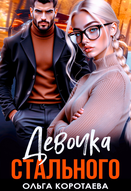 Девочка Стального / Ольга Коротаева