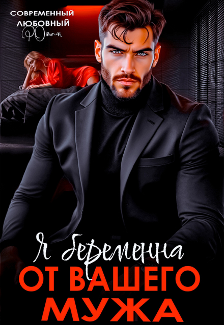 Я беременна от вашего мужа / Ольга Коротаева
