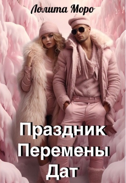 Хегг. Праздник Перемены Дат / Лолита Моро