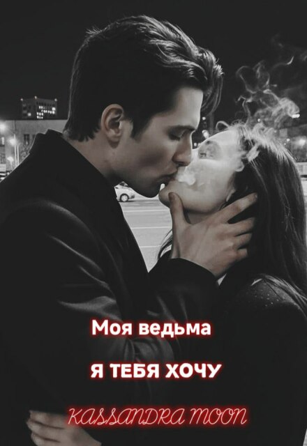 Моя ведьма Я Тебя Хочу / Kassandra Moon