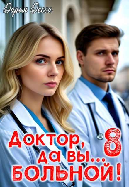 Доктор, да вы больной! 8 / Дарья Десса