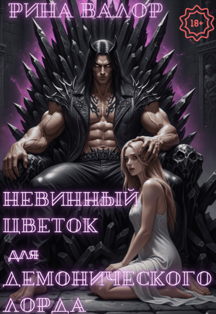Невинный цветок для демонического Лорда. Том 1. / Екатерина