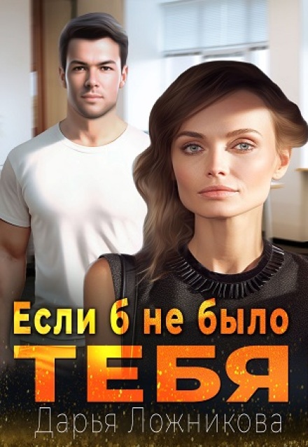 Если б не было тебя / Дарья Ложникова
