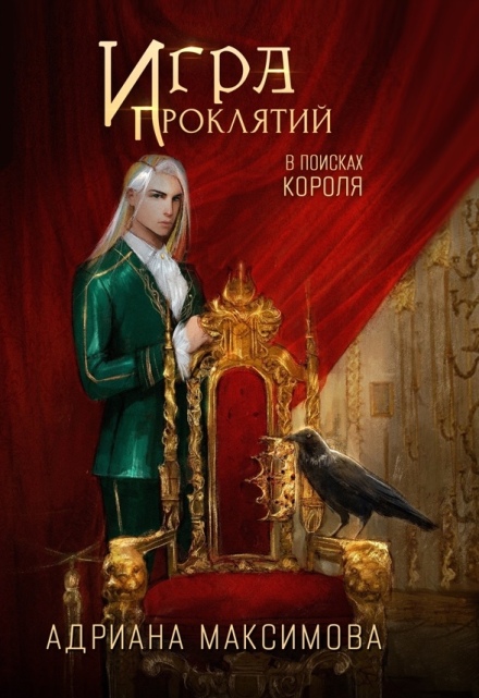 Игра проклятий. В поисках короля / Адриана Максимова