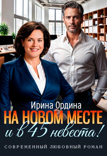 На новом месте и в 45 невеста! / Ирина Ордина