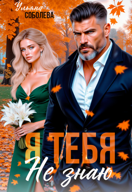 Я тебя не знаю / Ульяна Соболева