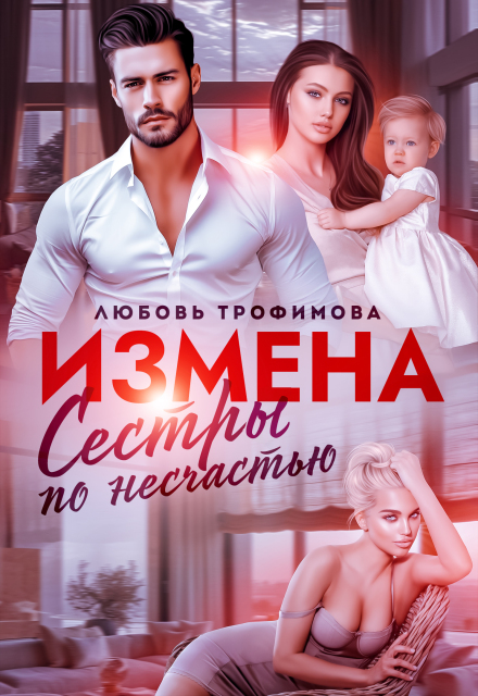 Измена. Сёстры по несчастью / Любовь Трофимова