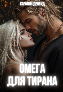 Омега для Тирана / Каролин Дейвуд