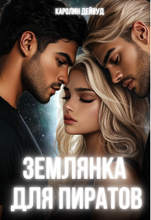 Землянка для пиратов / Каролин Дейвуд