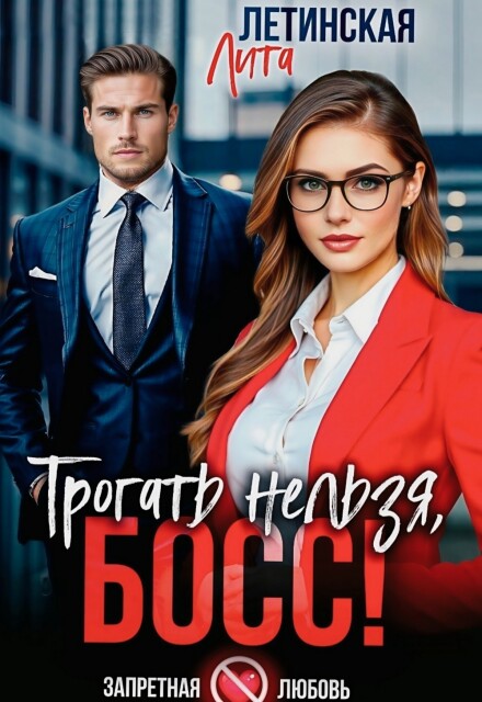 Трогать нельзя, босс! / Лита Летинская