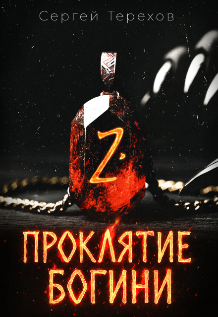Проклятие богини 2 / Сергей Терехов