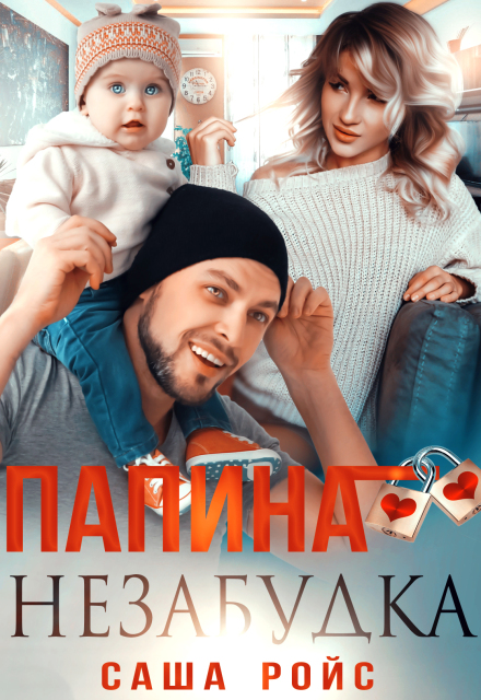 Папина Незабудка / Саша Ройс