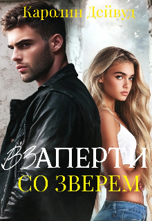 Взаперти со зверем / Каролин Дейвуд