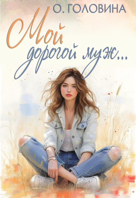 Мой дорогой муж / Оксана Головина