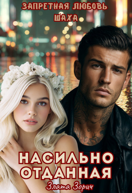 Насильно отданная. Запретная любовь Шаха / Злата Зорич