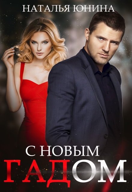 С Новым Гадом / Наталья Юнина
