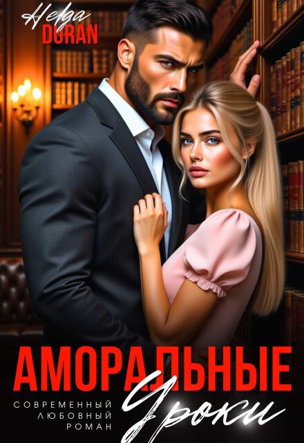 Аморальные уроки / Helga Duran