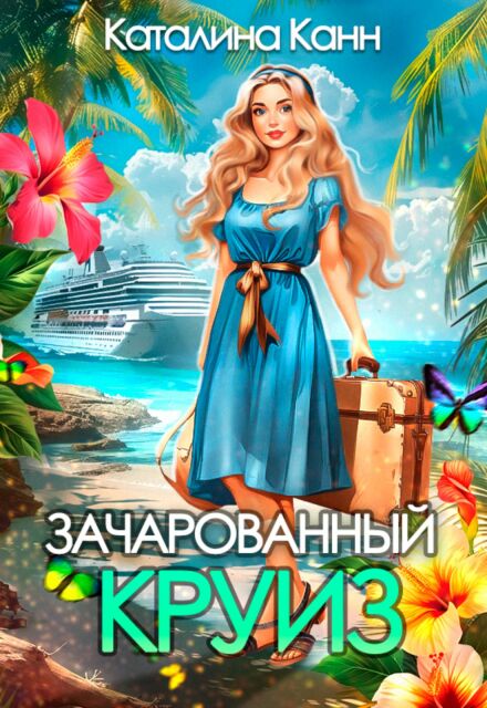 Зачарованный круиз / Каталина Канн