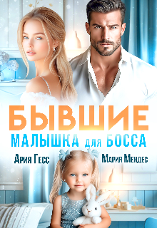 Бывшие. Малышка для босса / Ария Гесс